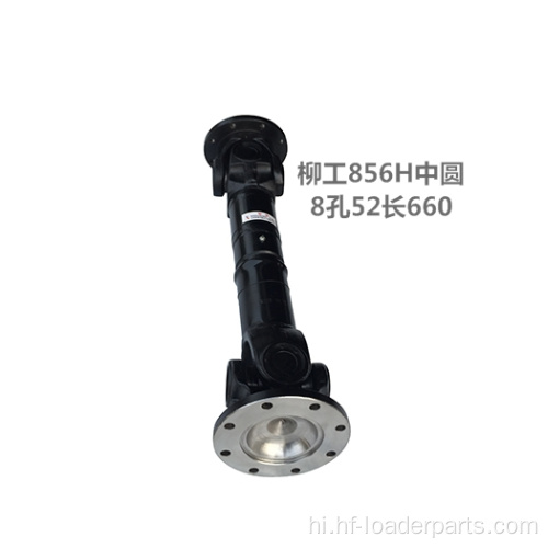 Liugong 41C0001 51C0054 के लिए लोडर ड्राइव शाफ्ट असेंबली
